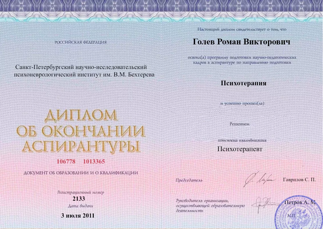Диплом об окончании аспирантуры Голевым Романом Викторовичем наркологическая клиника в Павловском Посаде Наше Здоровье